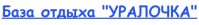 База отдыха "Уралочка" База отдыха "Уралочка"